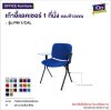 เก้าอี้เลคเชอร์ 1 ที่นั่ง  : รุ่น PM 1/CAL