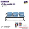 เก้าอี้แถวเลคเชอร์ 3 ที่นั่ง : รุ่น PM 3/L