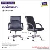 เก้าอี้สำนักงาน  : รุ่น MO-108B