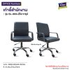 เก้าอี้สำนักงาน  : รุ่น  SL-003