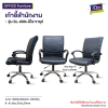 เก้าอี้สำนักงาน  : รุ่น  SL-009 ขาชุบฯ