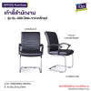 เก้าอี้สำนักงาน  : รุ่น  SL-009/C