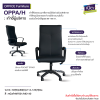 เก้าอี้ผู้บริหาร รุ่น : OPPA/H