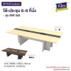 โต๊ะประชุม 6-8 ที่นั่ง  รุ่น : EMT-242