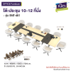 โต๊ะประชุม 10-12 ที่นั่ง  รุ่น : EMT-481