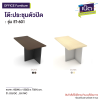 โต๊ะประชุมตัวปิด รุ่น : ET-602