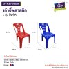 เก้าอี้พลาสติก : รุ่น สิงห์ A