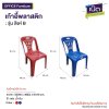 เก้าอี้พลาสติก : รุ่น สิงห์ B