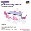 ชุดโต๊ะ-เก้าอี้กิจกรรม รุ่น : TO6120+เก้าอี้สี(copy)
