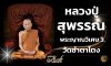 ประวัติ หลวงปู่สุพรรณ กนโก