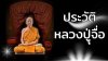ประวัติ หลวงปู่จื่อ พัธมุตโต 龍普楚帕塔穆託的傳記 ประวัติ หลวงปู่จื่อ พัธมุตโต 龍普楚帕塔穆託的傳記