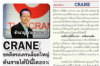 CRANE ซดดีลรถเครน ล็อตใหญ่ ดันรายได้ปี นี้โต20%