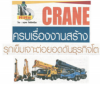 สัมภาษณ์พิเศษ : CRANE ครบเรื่องงาน สร้าง รุกเข็มเจาะต่อย อดดันธุรกิจโต