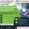 ยกระดับสู่สายบริหารด้าน IT Security ด้วยหลักสูตร CISM! ยกระดับสู่สายบริหารด้าน IT Security ด้วยหลักสูตร CISM!