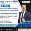 หลักสูตร CCSP ที่มืออาชีพด้าน Cloud ห้ามพลาด!