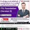 อัปเกรดทักษะ ITIL 5 เวอร์ชั่นใหม่ล่าสุด! คุ้มที่สุด พร้อมสิทธิ์สอบซ้ำฟรี!