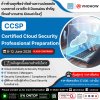 หลักสูตร CCSP ที่วีโนฮาว! เจาะลึก 6 Domains สำคัญที่คนทำงานสาย Cloud ต้องรู้!