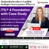 ยกระดับการบริหาร IT ให้ทันโลกดิจิทัลด้วย ITIL® 4 Foundation!