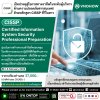 เปิดประตูสู่เส้นทางการเป็นผู้บริหารด้านความมั่นคงปลอดภัยสารสนเทศ ด้วย CISSP! เปิดประตูสู่เส้นทางการเป็นผู้บริหารด้านความมั่นคงปลอดภัยสารสนเทศ ด้วย CISSP!
