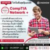  โปรโมชั่นสุดคุ้มแห่งปี! กับหลักสูตร CompTIA Network+ ในราคาสุดพิเศษ!