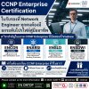 ยกระดับสายงาน Network Engineer สู่ระดับมืออาชีพ กับ CCNP Enterprise!