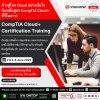ก้าวสู่โลกของ Cloud อย่างมั่นใจกับหลักสูตร CompTIA Cloud+ ที่วีโนฮาว! ก้าวสู่โลกของ Cloud อย่างมั่นใจกับหลักสูตร CompTIA Cloud+ ที่วีโนฮาว!