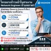 ใครอยากก้าวหน้าในสายงาน Network Engineer ต้องห้ามพลาด! ใครอยากก้าวหน้าในสายงาน Network Engineer ต้องห้ามพลาด!