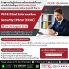 PECB CISO หลักสูตรที่จะทำให้คุณก้าวสู่ความเป็นผู้นำด้านความมั่นคงปลอดภัยไซเบอร์อย่างแท้จริง! PECB CISO หลักสูตรที่จะทำให้คุณก้าวสู่ความเป็นผู้นำด้านความมั่นคงปลอดภัยไซเบอร์อย่างแท้จริง!