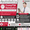 อัปสกิลสายเน็ตเวิร์กให้แน่น ปูทางสู่มืออาชีพตัวจริงกับหลักสูตร CompTIA Network+ อัปสกิลสายเน็ตเวิร์กให้แน่น ปูทางสู่มืออาชีพตัวจริงกับหลักสูตร CompTIA Network+