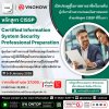 เสริมศักยภาพเพื่อเป็นผู้บริหารความปลอดภัยสารสนเทศด้วยหลักสูตร CISSP! เสริมศักยภาพเพื่อเป็นผู้บริหารความปลอดภัยสารสนเทศด้วยหลักสูตร CISSP!