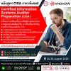 ยกระดับความเชี่ยวชาญด้าน IT Audit ด้วยหลักสูตร CISA Preparation ในราคาพิเศษ! ยกระดับความเชี่ยวชาญด้าน IT Audit ด้วยหลักสูตร CISA Preparation ในราคาพิเศษ!