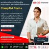 ก้าวสู่โลกไอทีอย่างมั่นใจด้วยหลักสูตร CompTIA Tech+ ที่วีโนฮาว ก้าวสู่โลกไอทีอย่างมั่นใจด้วยหลักสูตร CompTIA Tech+ ที่วีโนฮาว