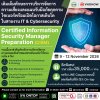 เตรียมพร้อมสู่บทบาทผู้นำด้าน IT &amp; Cybersecurity กับหลักสูตร CISM Preparation!