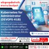 Kubernetes for Administrator หลักสูตรสุดฮิตสำหรับสายงาน DevOps!!