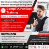 พัฒนาทักษะเจาะระบบเชิงรุกอย่างเป็นขั้นตอน กับ CompTIA Pentest+ พัฒนาทักษะเจาะระบบเชิงรุกอย่างเป็นขั้นตอน กับ CompTIA Pentest+
