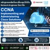 อยากก้าวสู่สายงาน Network Engineer ต้องเริ่มที่ CCNA!
