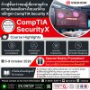 ก้าวสู่ขั้นกว่าของสาย Cybersecurity กับ CompTIA SecurityX!