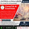 อย่าปล่อยให้ AI เป็นเรื่องไกลตัว! อัปสกิลให้เหนือกว่าด้วย CompTIA AI Essentials! อย่าปล่อยให้ AI เป็นเรื่องไกลตัว! อัปสกิลให้เหนือกว่าด้วย CompTIA AI Essentials!