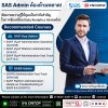 พัฒนาทักษะด้าน Data Analytics ด้วยหลักสูตรที่ SAS Admin ต้องห้ามพลาด! 