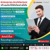 สร้างอนาคตขององค์กรให้เป็นระบบ ด้วยหลักสูตร TOGAF® ที่วีโนฮาว!