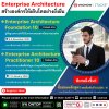 สร้างองค์กรให้เติบโตอย่างยั่งยืน ด้วย Enterprise Architecture!