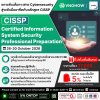 ยกระดับสาย Cybersecurity สู่ระดับมืออาชีพกับ CISSP!