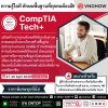 เริ่มต้นทักษะ IT ขั้นพื้นฐานที่ทุกคนต้องมี! ด้วยหลักสูตร CompTIA Tech+ เริ่มต้นทักษะ IT ขั้นพื้นฐานที่ทุกคนต้องมี! ด้วยหลักสูตร CompTIA Tech+