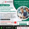 เสริมศักยภาพเพื่อเป็นผู้บริหารความปลอดภัยสารสนเทศด้วยหลักสูตร CISSP! เสริมศักยภาพเพื่อเป็นผู้บริหารความปลอดภัยสารสนเทศด้วยหลักสูตร CISSP!