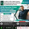 ใครใช้ SUSE Rancher Prime ต้องห้ามพลาด! ใครใช้ SUSE Rancher Prime ต้องห้ามพลาด!
