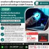 ยกระดับความเชี่ยวชาญสาย Cybersecurity สู่ระดับสากลด้วยหลักสูตร CISSP! ยกระดับความเชี่ยวชาญสาย Cybersecurity สู่ระดับสากลด้วยหลักสูตร CISSP!