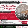 ยกระดับทักษะการจัดการ IT Project ให้เป็นระบบ ด้วย CompTIA Project+