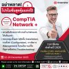 อย่าพลาด! CompTIA Network+ กับโปรโมชั่นสุดคุ้มแห่งปี!