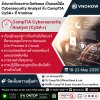 อัปสกิล Cybersecurity ให้พร้อมรับมือทุกภัยคุกคาม! อัปสกิล Cybersecurity ให้พร้อมรับมือทุกภัยคุกคาม!