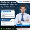 อัปสกิล SAS Admin ให้พร้อมสู่มาตรฐานระดับโลก!